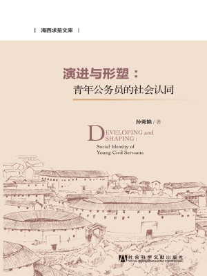 演进与形塑：青年公务员