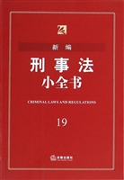 新编刑事法小全书