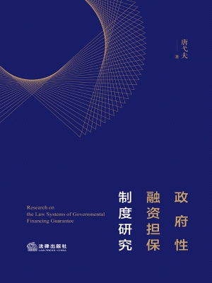 政府性融资担保制度研