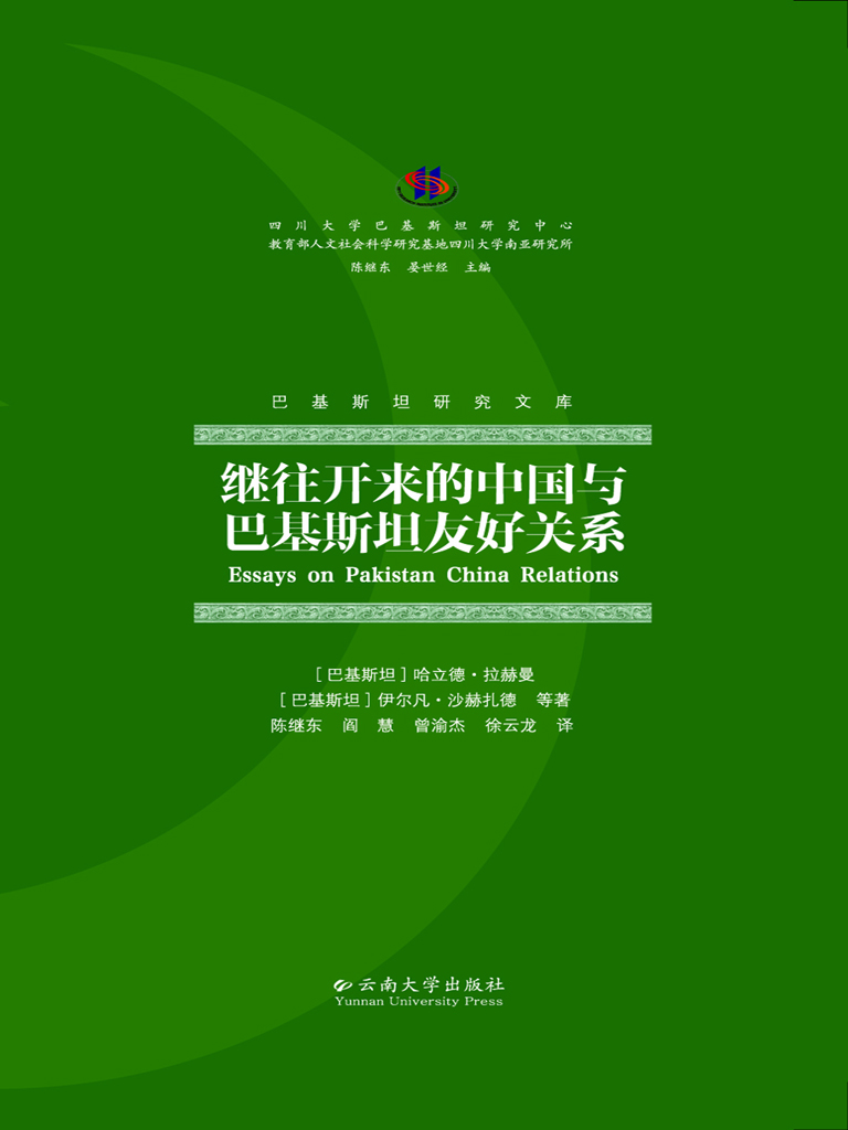 继往开来的中国与巴基