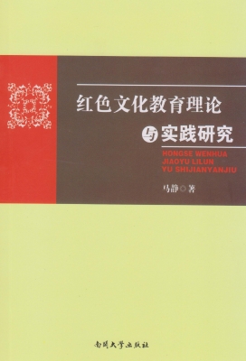 红色文化教育理论与实