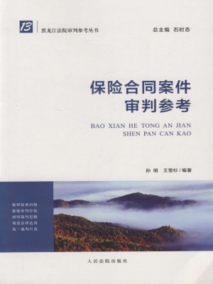 保险合同案件审判参考