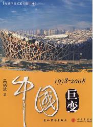 中国巨变：1978～2008