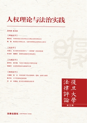 复旦大学法律评论（第5