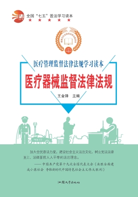 医疗器械监督法律法规
