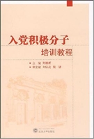 入党积极分子培训教程