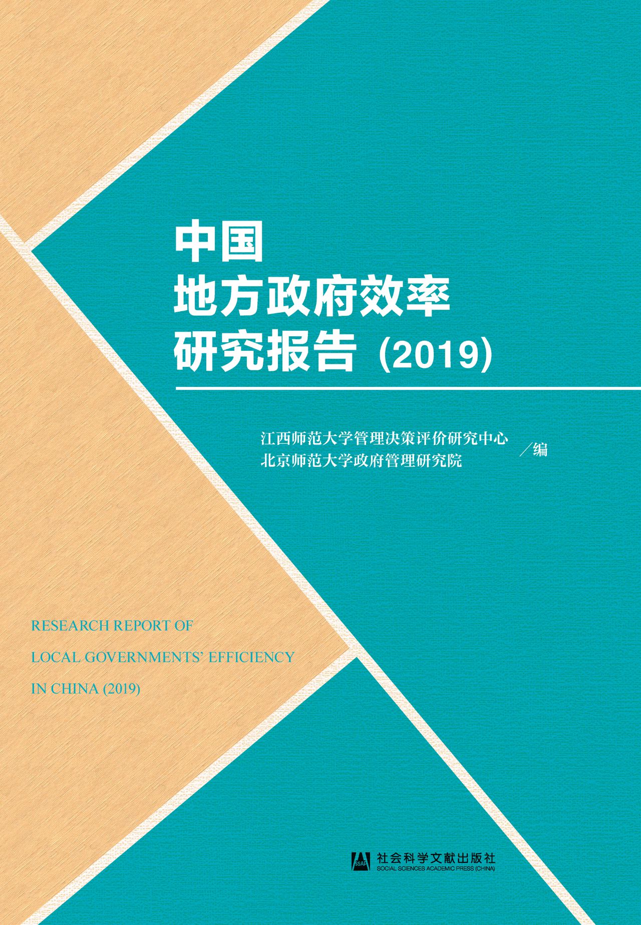 中国地方政府效率研究