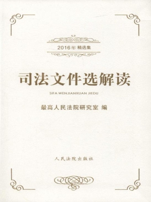 司法文件选解读——20