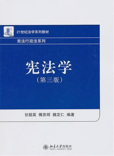 宪法学(第三版)