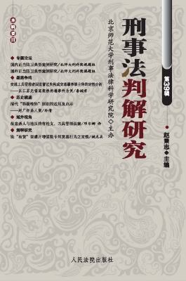刑事法判解研究（第39辑
