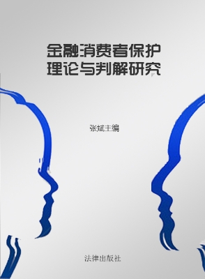 金融消费者保护理论与
