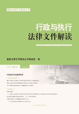 行政与执行法律文件解