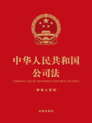 中华人民共和国公司法