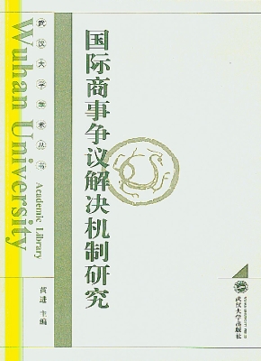 国际商事争议解决机制