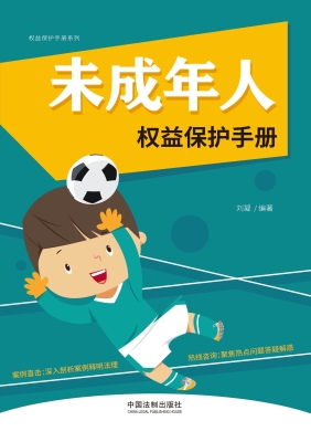 未成年人权益保护手册