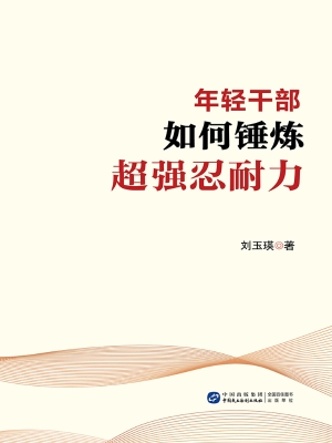 年轻干部如何锤炼超强