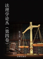 法理学论丛（第四卷）