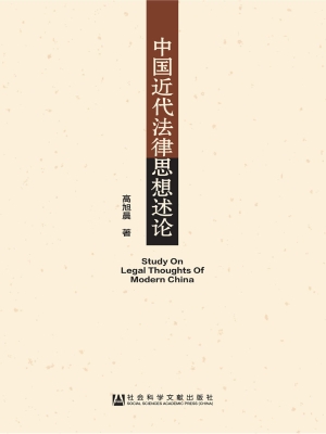 中国近代法律思想述论