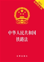 中华人民共和国铁路法