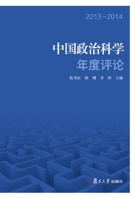 中国政治科学年度评论