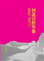 河北宣传年鉴（2015）