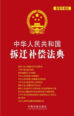 中华人民共和国拆迁补