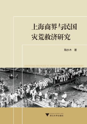 上海商界与民国灾荒救