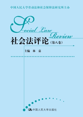 社会法评论（第八卷）