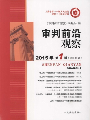 审判前沿观察 2015年
