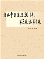 经典中的法理 2011年