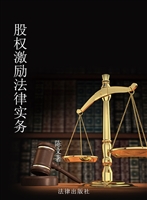 股权激励法律实务