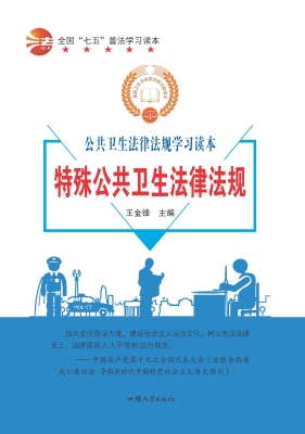 特殊公共卫生法律法规