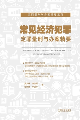 常见经济犯罪定罪量刑