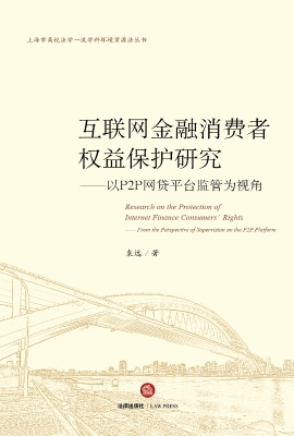 互联网金融消费者权益