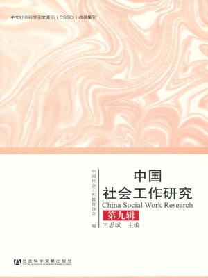 中国社会工作研究（第九