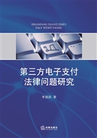 第三方电子支付法律问