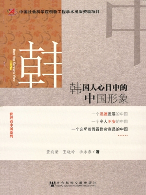 韩国人心目中的中国形