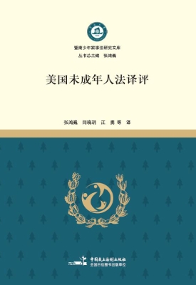 美国未成年人法译评