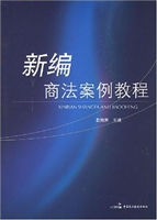 新编商法案例教程