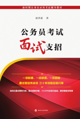 公务员考试面试支招