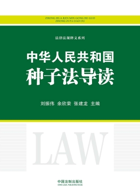 中华人民共和国种子法