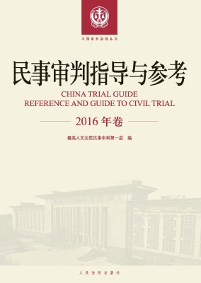 民事审判指导与参考（20