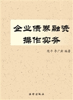 企业债券融资操作实务