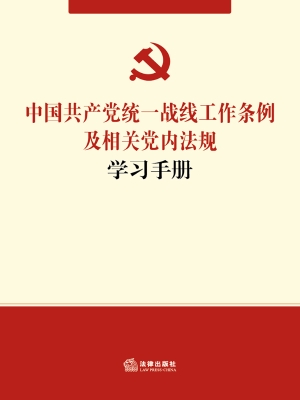 中国共产党统一战线工