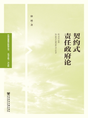 契约式责任政府论