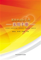 基层党组织工作实用手