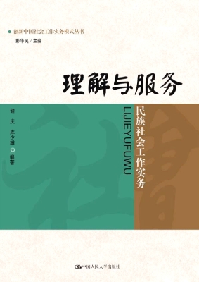 理解与服务：民族社会工