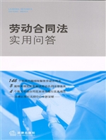劳动合同法实用问答