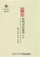 法国司法前沿