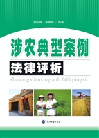涉农典型案例法律评析